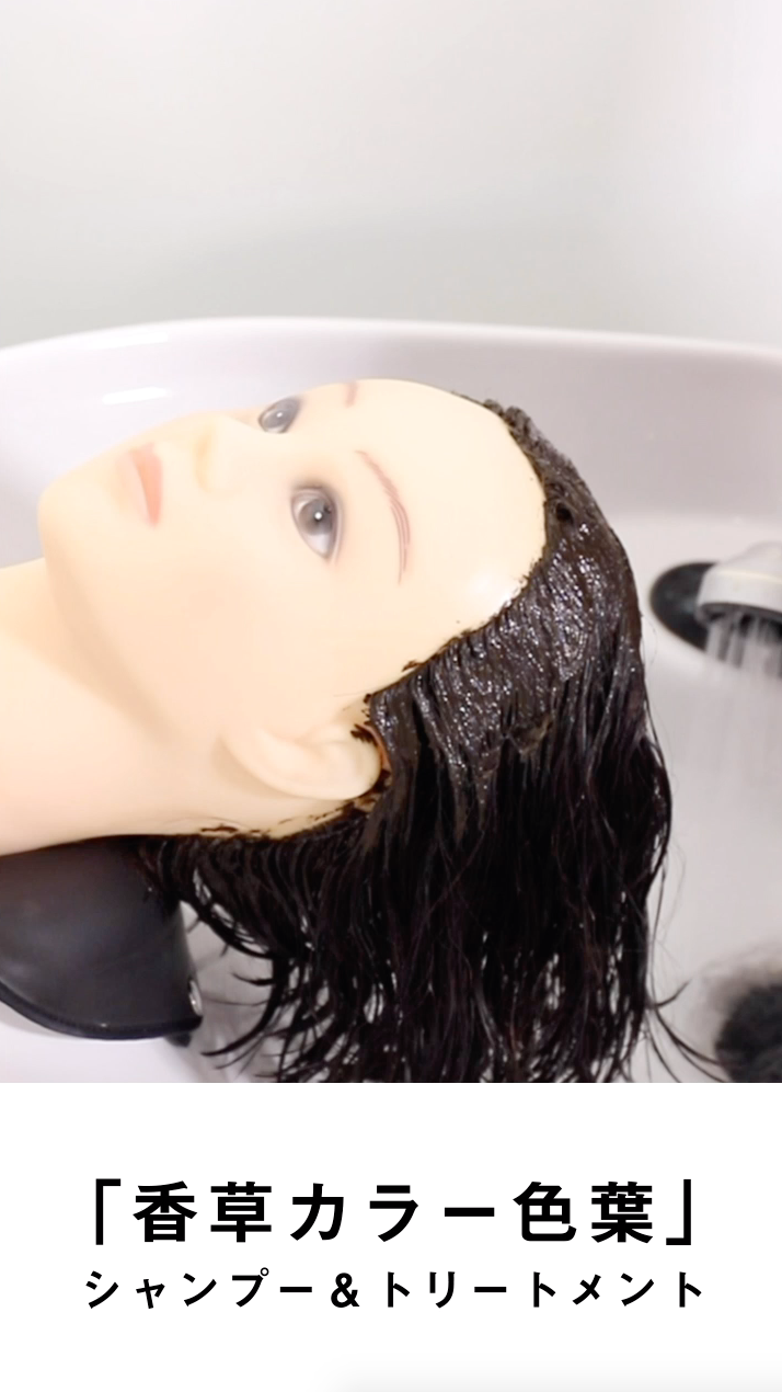 「香草カラー色葉」シャンプー&トリートメント